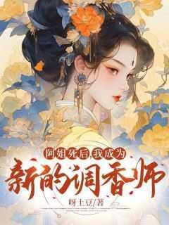 阿姐死后,我成为新的调香师