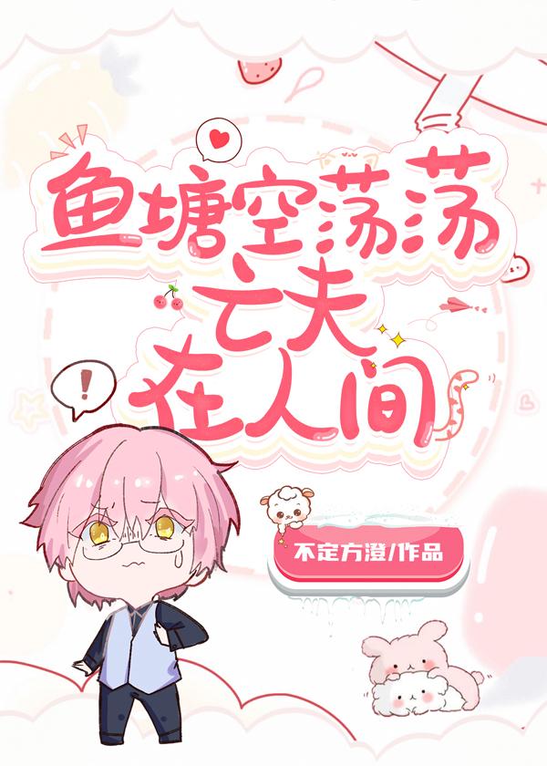 鱼塘里怎么全是亡夫马甲啊!