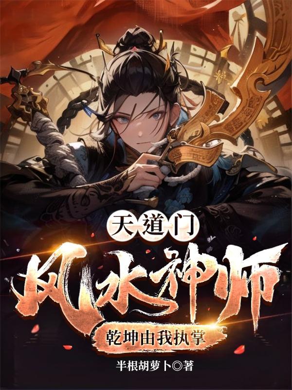 天道门,风水神师,乾坤由我执掌