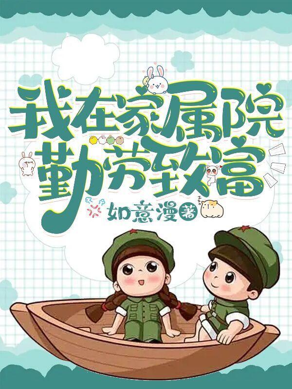 穿越七零:我在家属院勤劳致富
