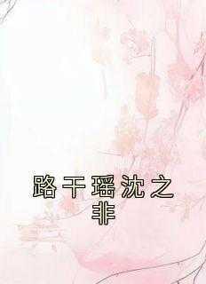 路干瑶沈之非