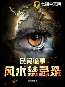 民间诡事:风水禁忌录