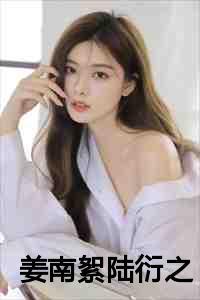 姜南絮陆衍之