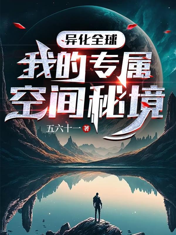异化全球:我的专属空间秘境