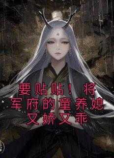 要贴贴!将军府的童养媳又娇又乖