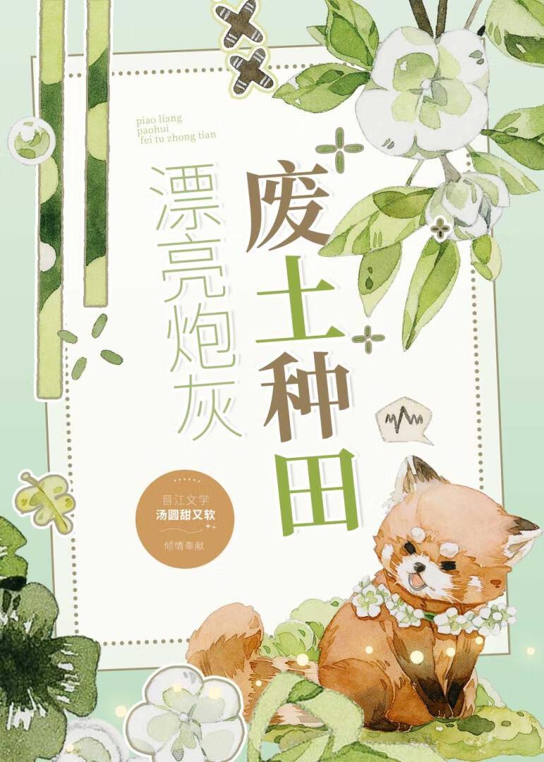 漂亮炮灰,废土种田