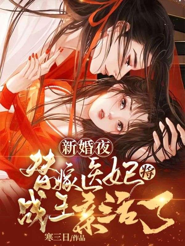 新婚夜,替嫁医妃将战王亲活了
