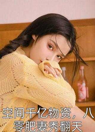 成了暴君心尖宠,昼夜娇缠别想逃优秀文集
