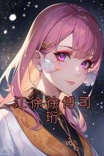 江徐徐傅司珩