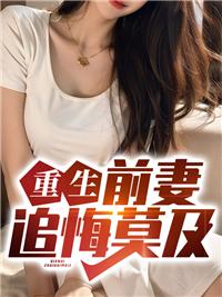 重生:前妻追悔莫及