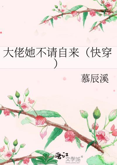大佬她不请自来(快穿)