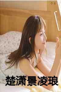 楚潇景凌琅
