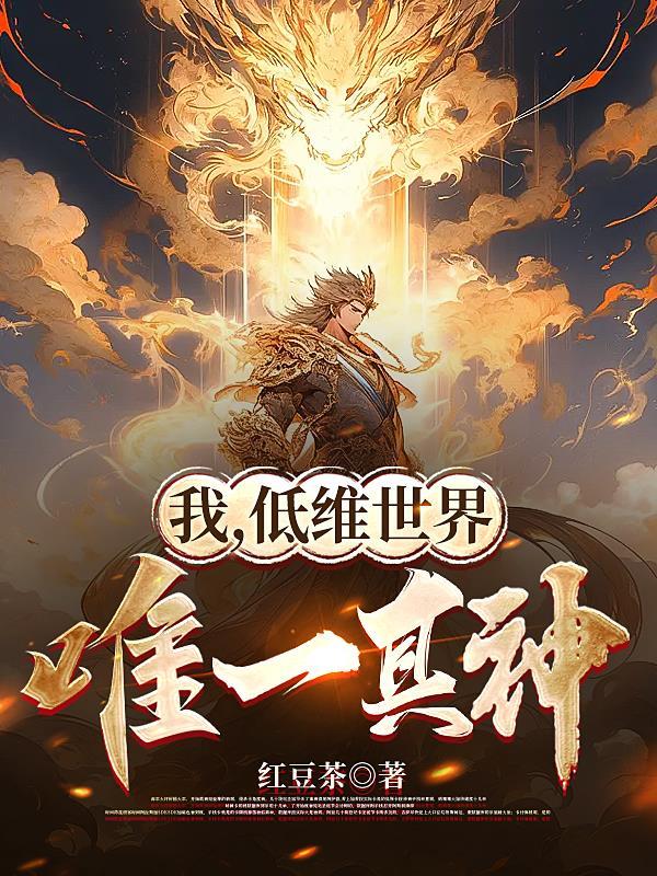 我,低维世界唯一真神