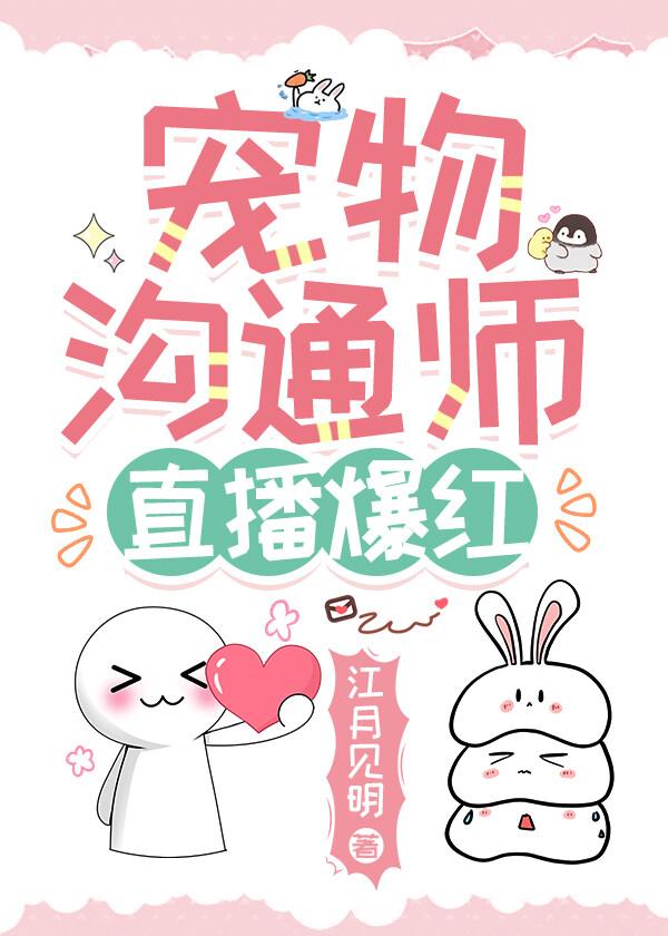 宠物沟通师,直播爆红