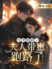 九爷别虐了,夫人带崽跑路了