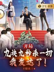 开局九块九秒杀一切,我发达了!