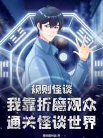 规则怪谈:我靠折磨观众通关怪谈世界