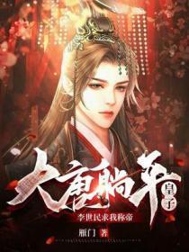 大唐躺平皇子李世民求我称帝