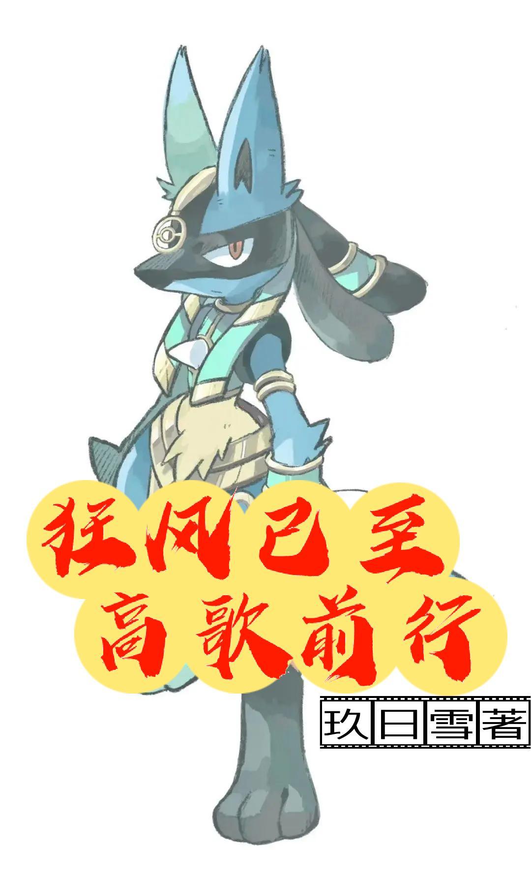 宝可梦:狂风已至,高歌前行