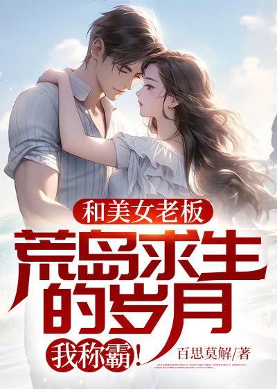 和美女老板荒岛求生的岁月,我称霸!