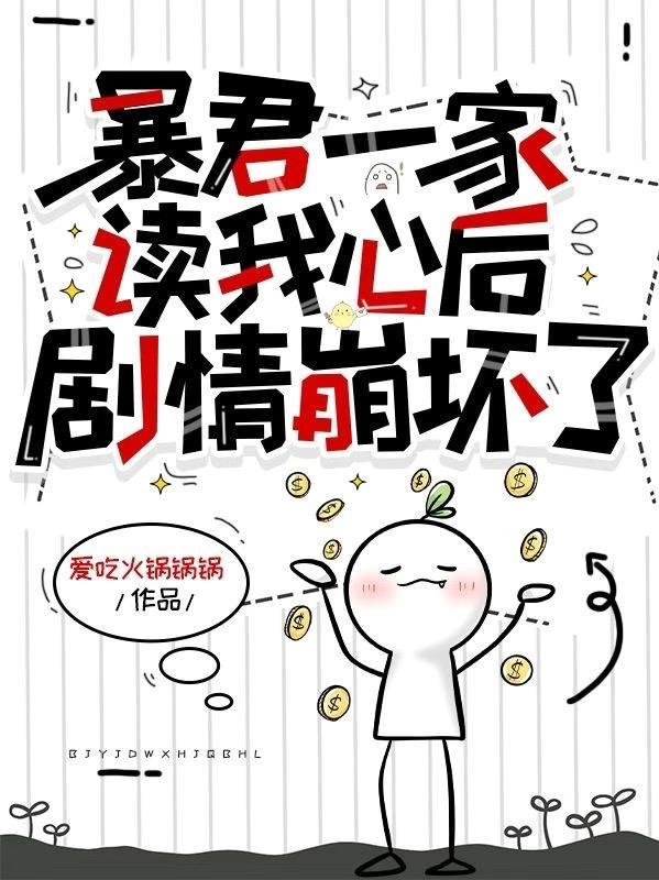 暴君一家读我心后,剧情崩坏了