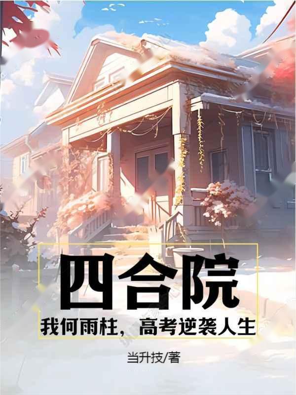 四合院:我何雨柱,高考逆袭人生