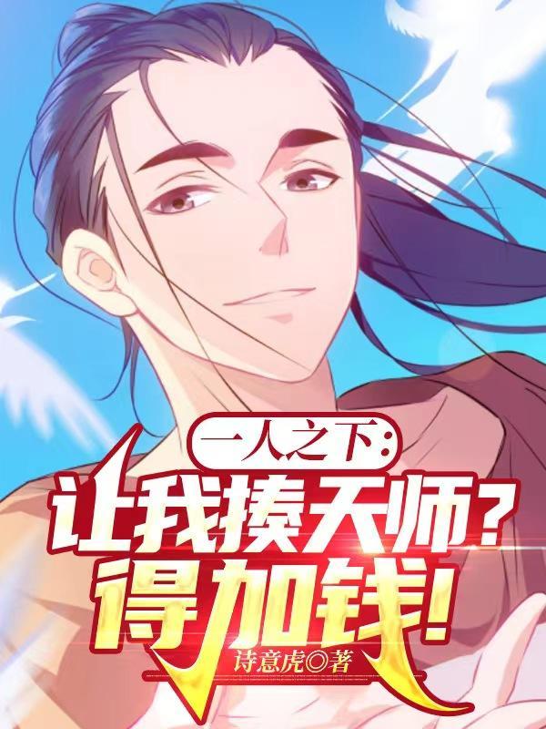 一人之下:让我揍天师?得加钱!