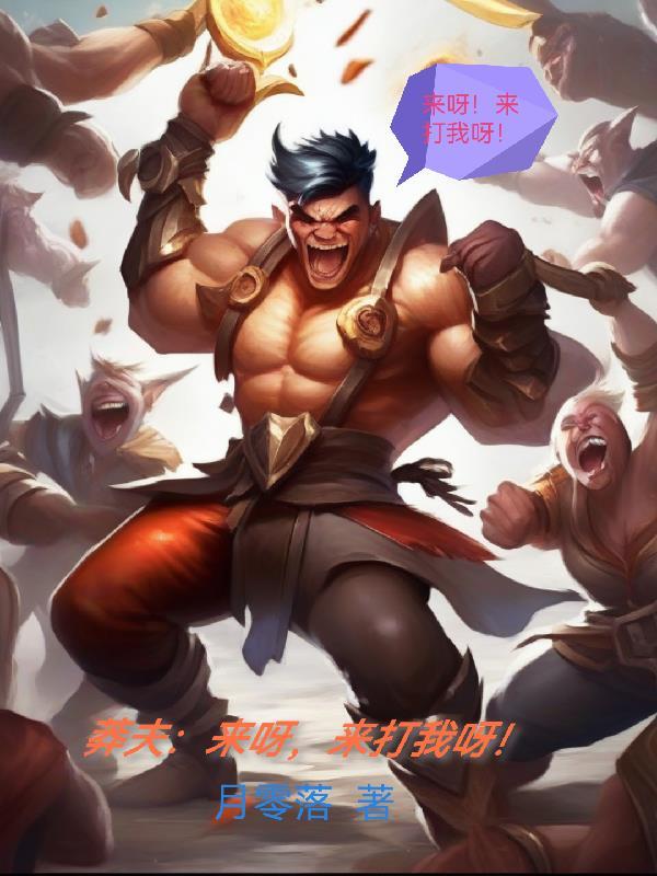 莽夫:来呀,来打我呀!