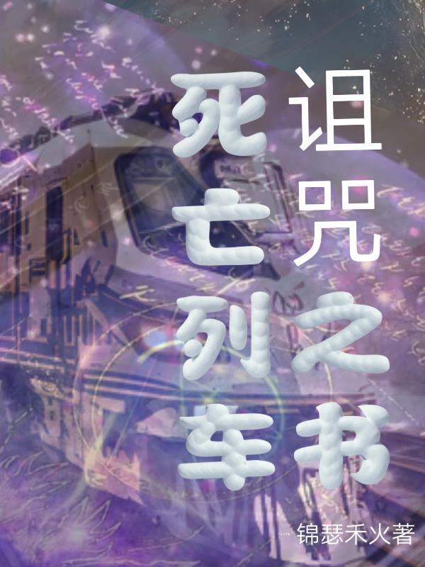 死亡列车:诅咒之书