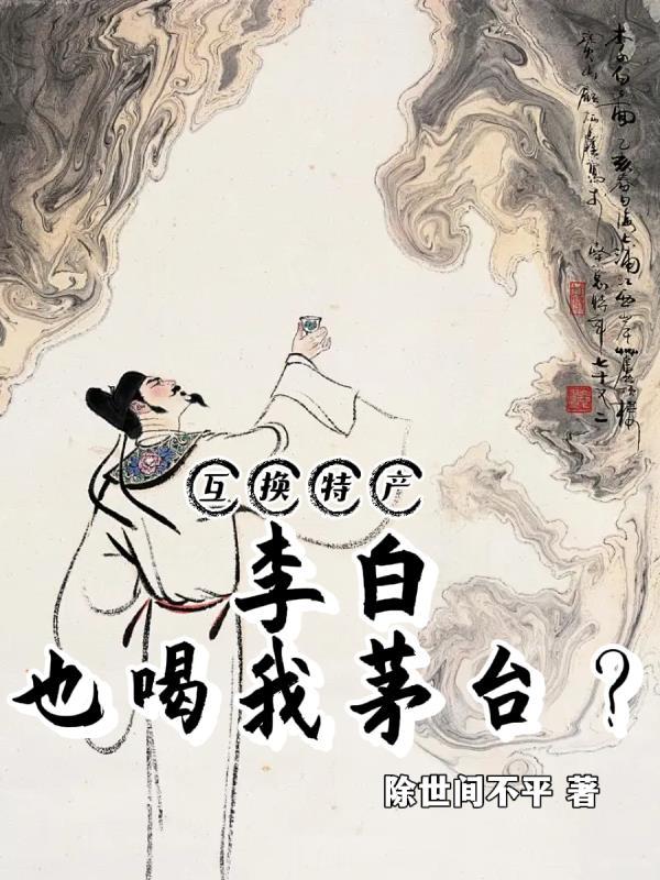 互换特产,李白也喝我茅台?