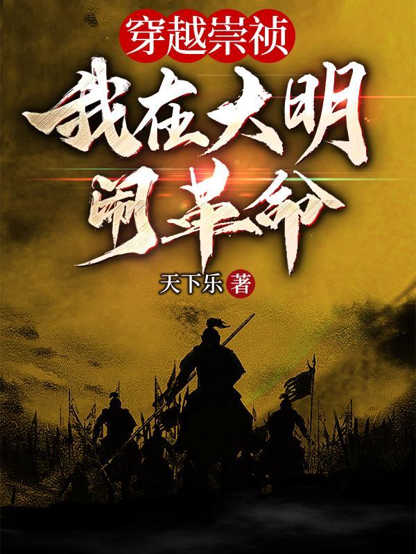 穿越崇祯：我在大明闹革命