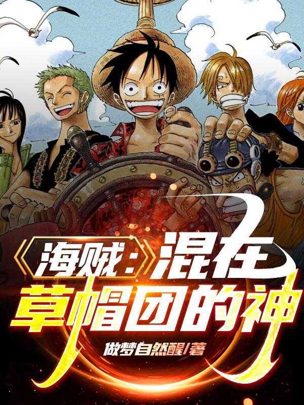海贼:混在草帽团的神