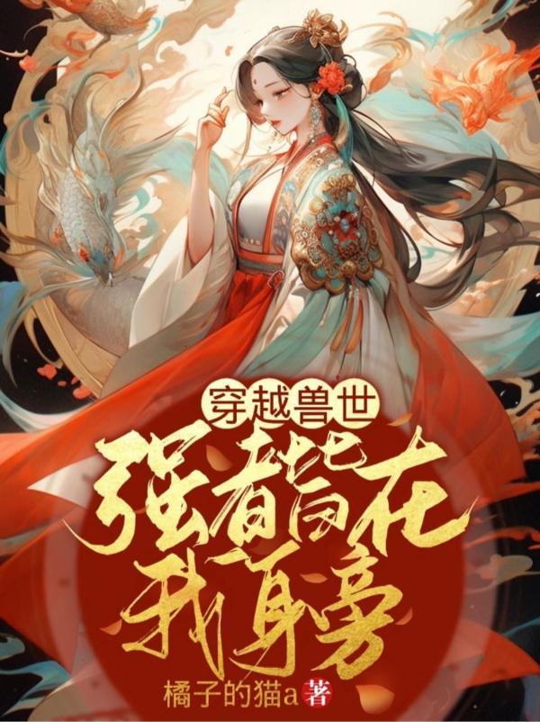 穿越兽世:强者皆在我身旁