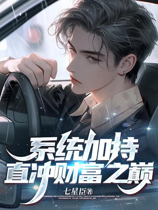 系统加持,直冲财富之巅