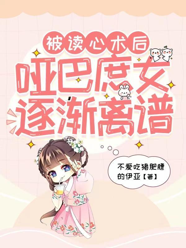 被读心术后,哑巴庶女逐渐离谱