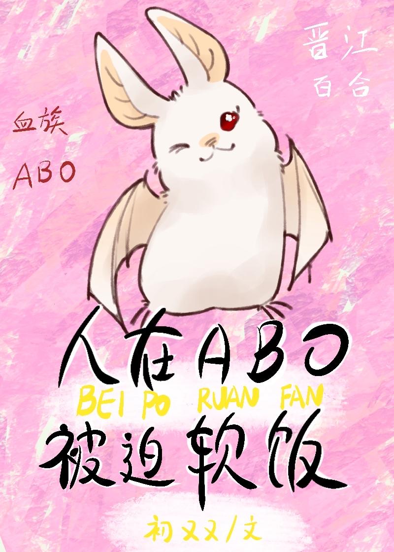 人在ABO,被迫软饭