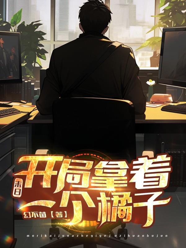 末日:开局拿着一个橘子