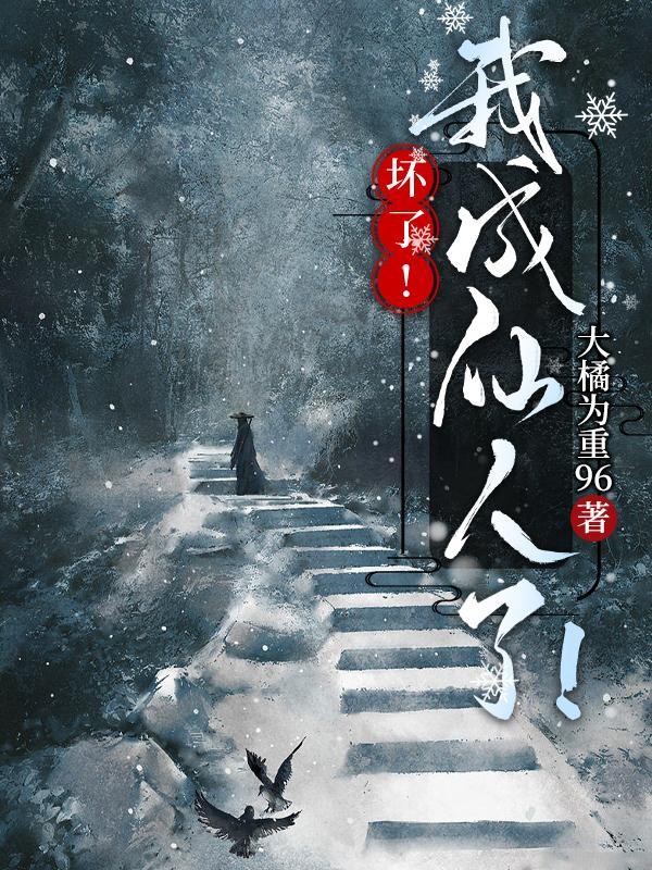 坏了!我成仙人了!