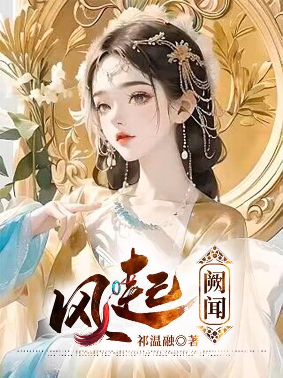 风起:阙闻