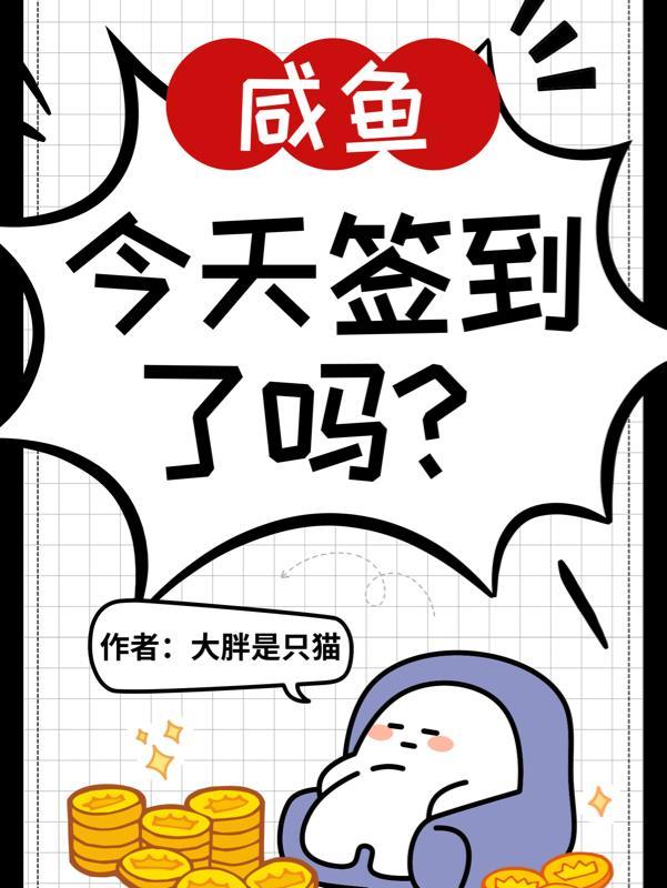 神豪系统,咸鱼今天签到了吗?