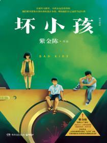 坏小孩:修订新版