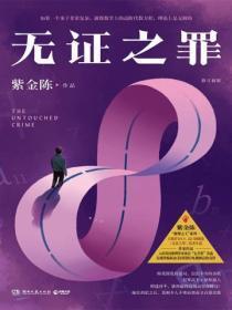 无证之罪:修订新版