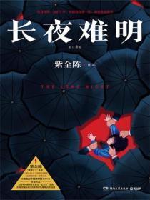 长夜难明:修订新版