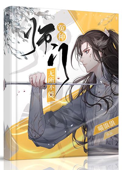 冤种师门,无所不能
