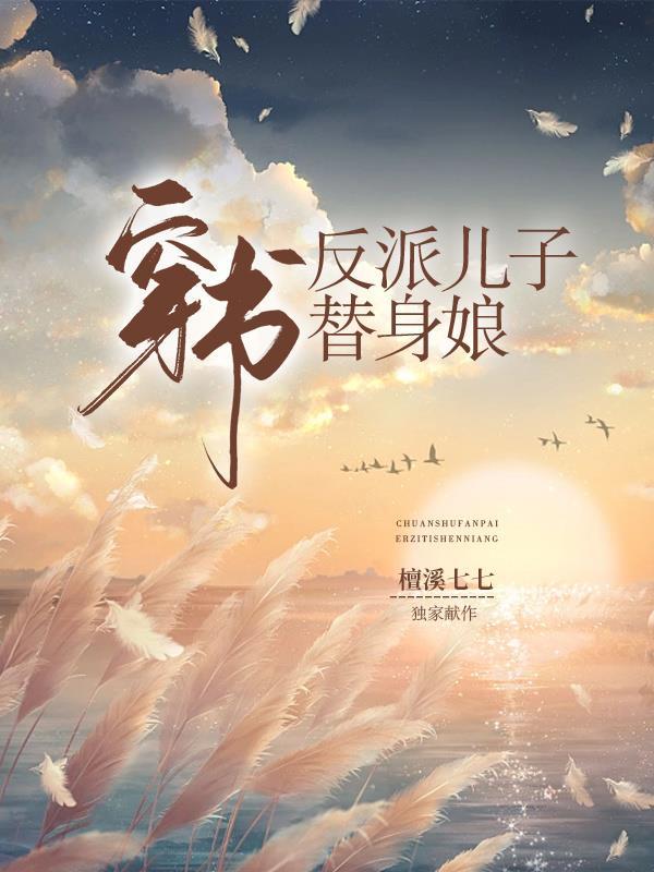 穿书:反派儿子替身娘