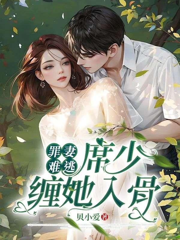 罪妻难逃:席少缠她入骨
