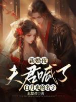 新婚夜,夫君心思被识破