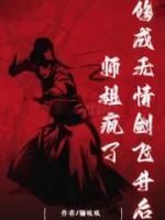 修成无情剑飞升后,师姐疯了