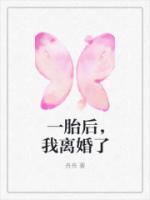 一胎后,我离婚了