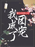 被全员读心后,我成了团宠